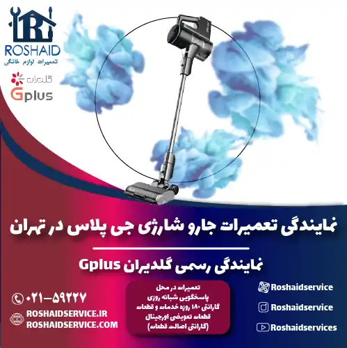 تعمیرات جارو شارژی جی پلاس در تهران | نمایندگی رسمی گلدیران Gplus روشاید سرویس